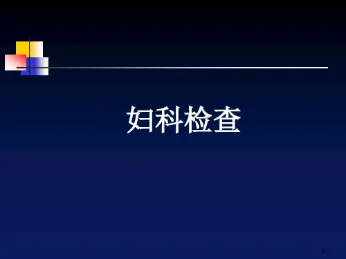 临床妇科常用检查