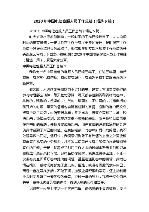 2020年中国电信客服人员工作总结（精选5篇）