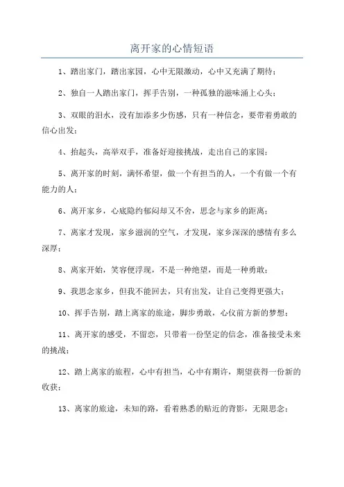 离开家的心情短语