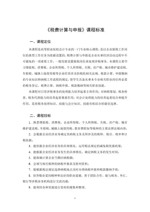 《税费计算与申报》课程标准