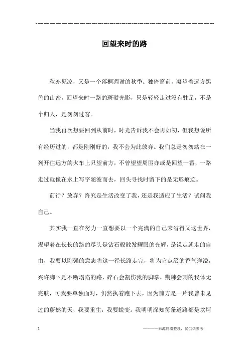 回望来时的路_初三作文_4