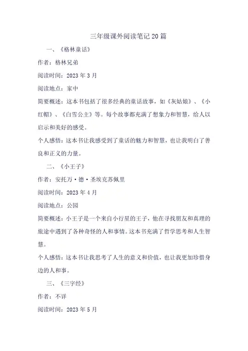 三年级课外阅读笔记20篇