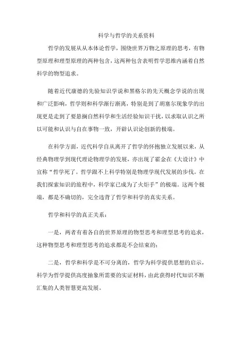 科学与哲学的关系资料