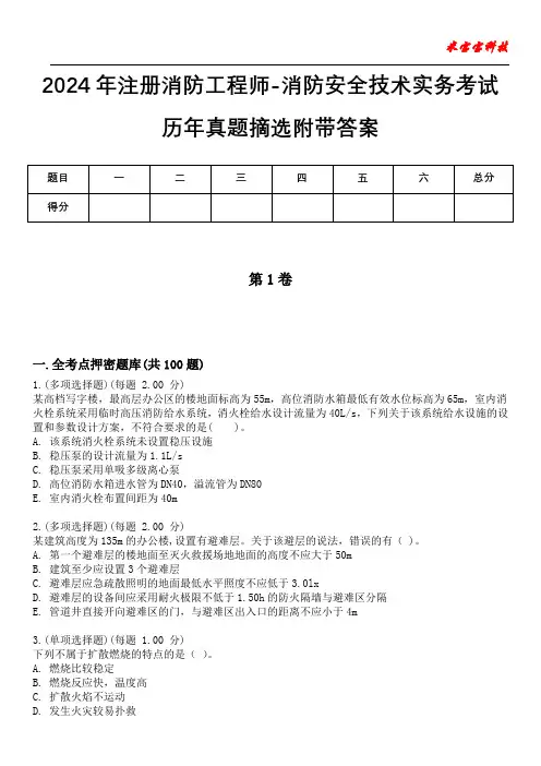 2024年注册消防工程师-消防安全技术实务考试历年真题摘选附带答案
