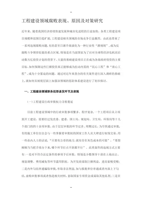 工程建设领域腐败表现、原因及对策研究