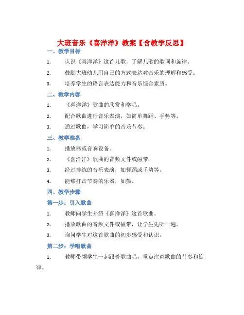 大班音乐《喜洋洋》教案【含教学反思】