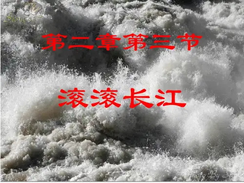 福建省石狮市人教版八年级地理上册课件：23长江(共61张PPT)