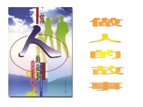 《做人的故事》PPT(沪教版二年级语文下册)PPT课件