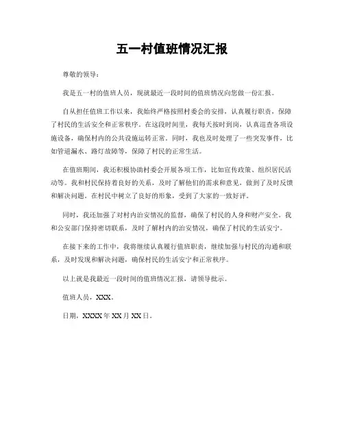 五一村值班情况汇报