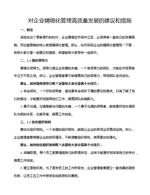 对企业精细化管理高质量发展的建议和措施