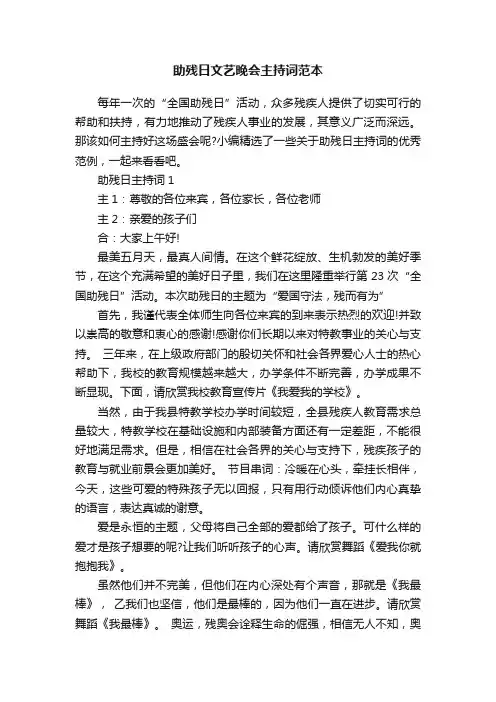 助残日文艺晚会主持词范本
