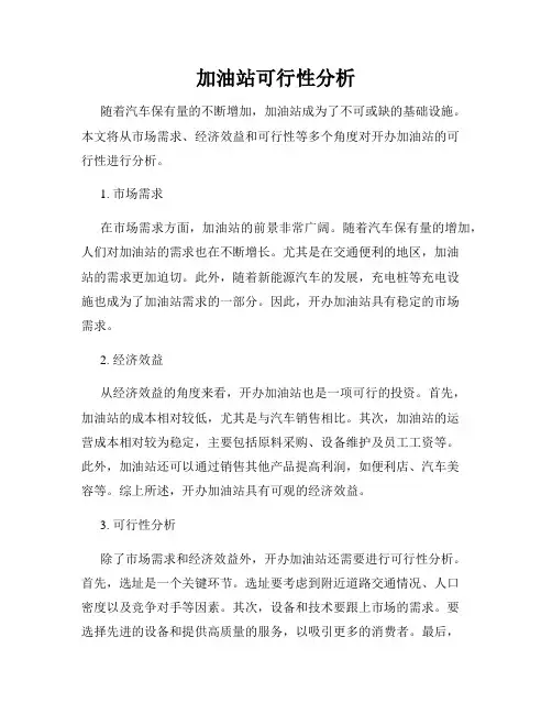 加油站可行性分析