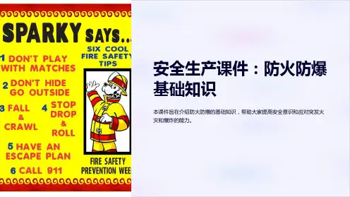 “安全生产课件：防火防爆基础知识”