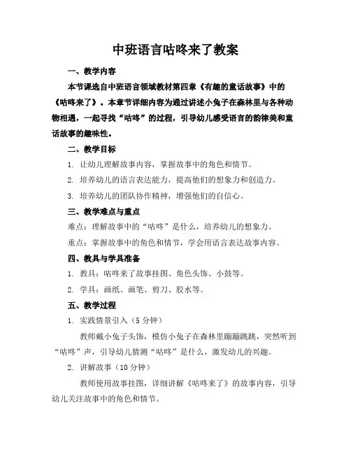 中班语言咕咚来了教案