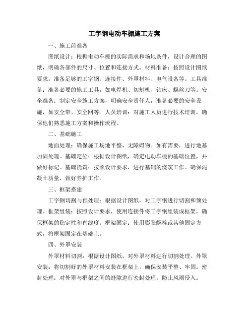 工字钢电动车棚施工方案