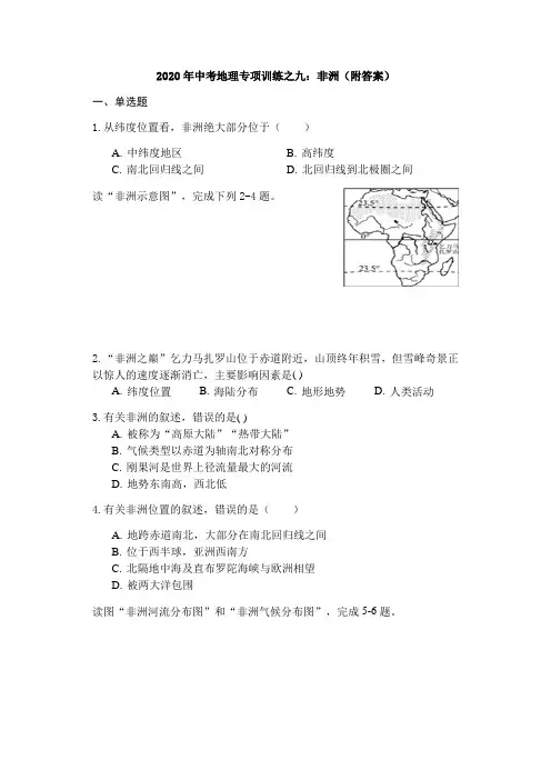 2020年中考地理专项训练之九：非洲(附答案)