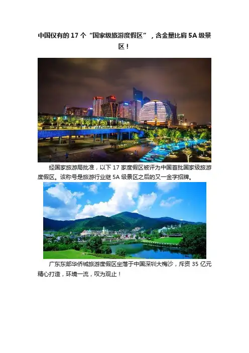 中国仅有的17个“国家级旅游度假区”，含金量比肩5A级景区！