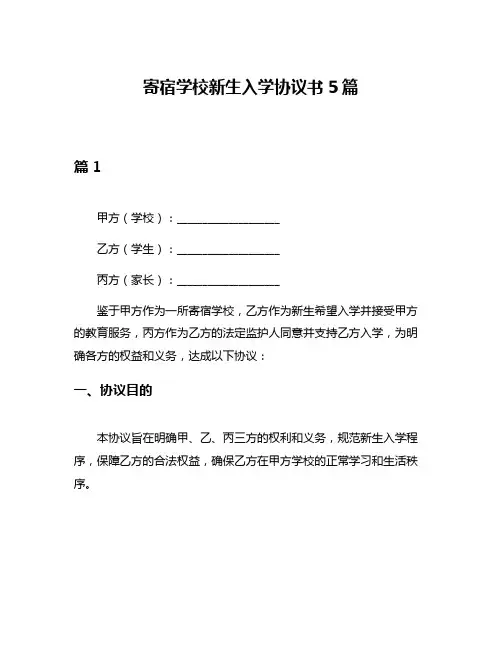 寄宿学校新生入学协议书5篇