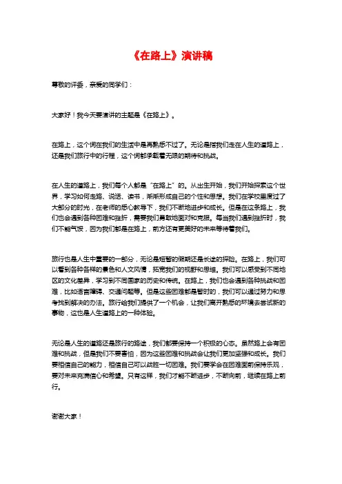 《在路上》演讲稿