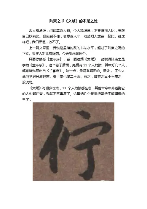 陆柬之书《文赋》的不足之处