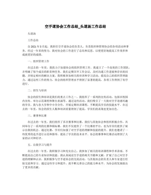 空手道协会工作总结_头道汤工作总结