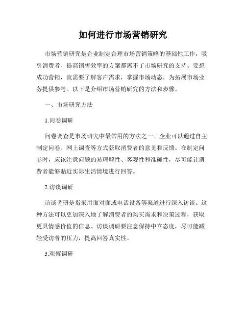 如何进行市场营销研究