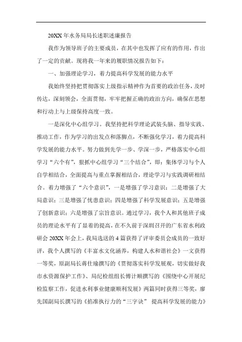推荐-20XX年水务局局长述职述廉报告 精品