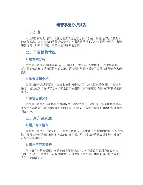 运营季度分析报告