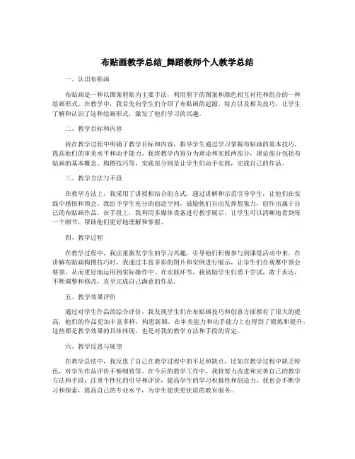 布贴画教学总结_舞蹈教师个人教学总结