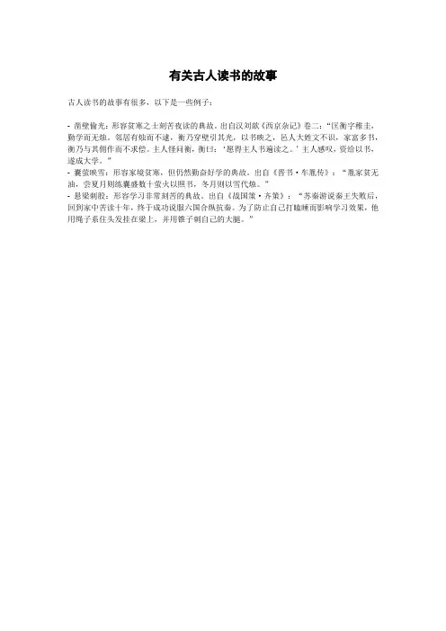 有关古人读书的故事