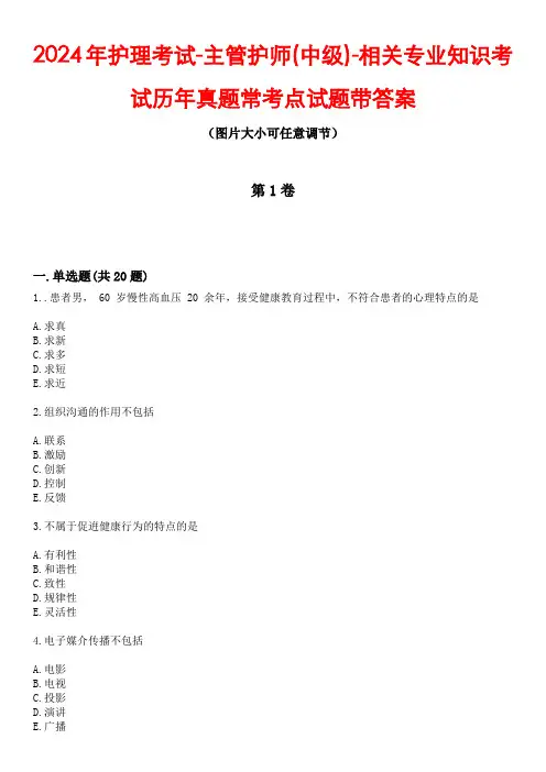 2024年护理考试-主管护师(中级)-相关专业知识考试历年真题常考点试题4带答案