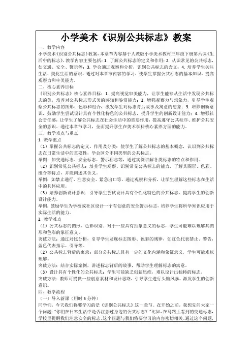 小学美术《识别公共标志》教案