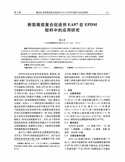 新型高效复合促进剂EA97在EPDM胶料中的应用研究