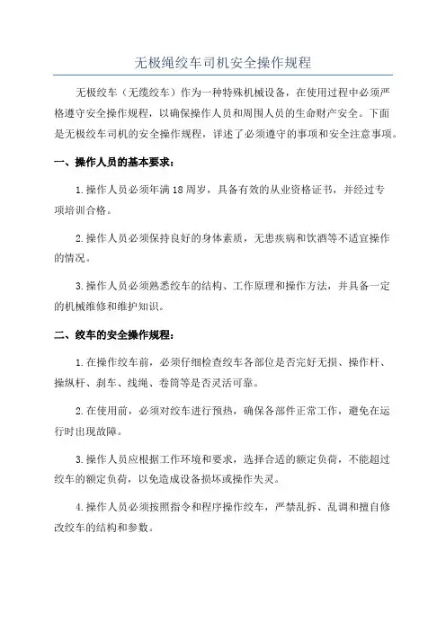 无极绳绞车司机安全操作规程