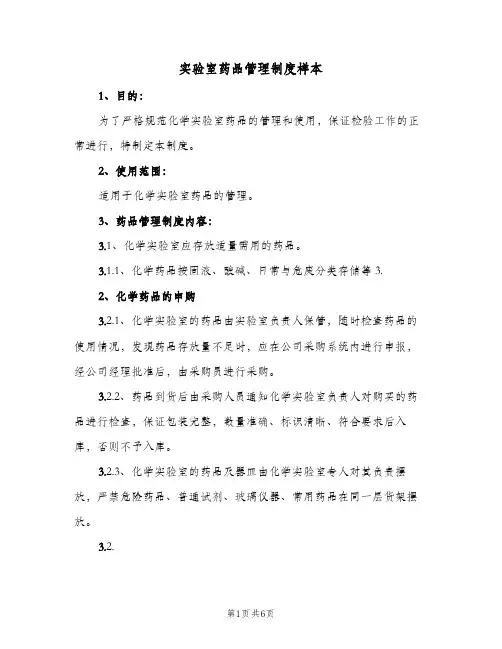 实验室药品管理制度样本(3篇)