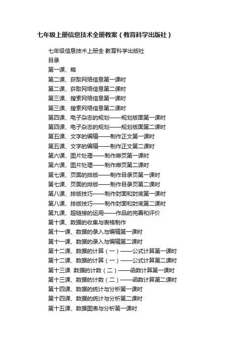 七年级上册信息技术全册教案（教育科学出版社）