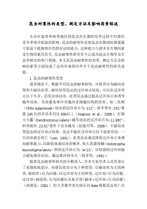 昆虫耐寒性的类型、测定方法及影响因素综述