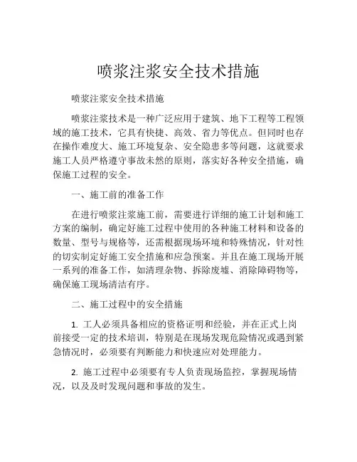 喷浆注浆安全技术措施