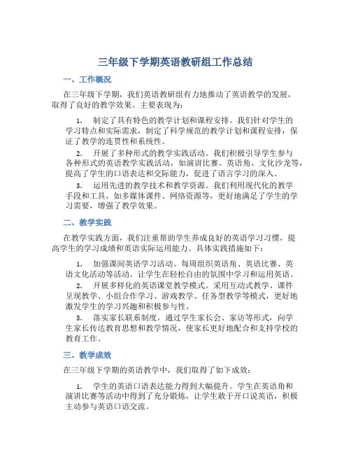 三年级下学期英语教研组工作总结