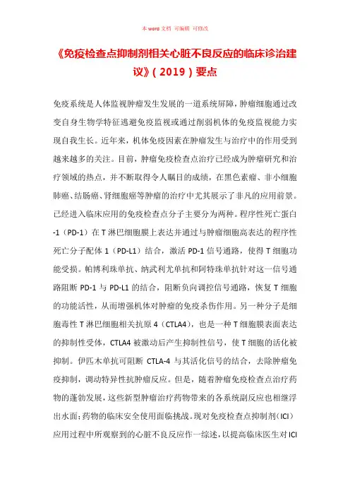 《免疫检查点抑制剂相关心脏不良反应的临床诊治建议》(2019)要点汇总
