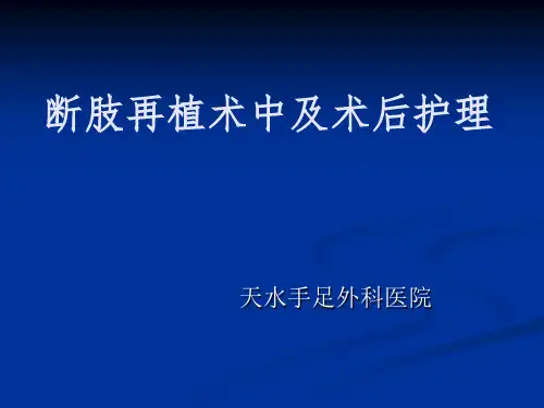 断 指 再 植PPT课件