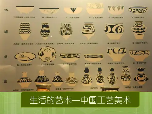 生活的艺术--中国工艺美术