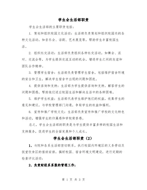 学生会生活部职责(3篇)