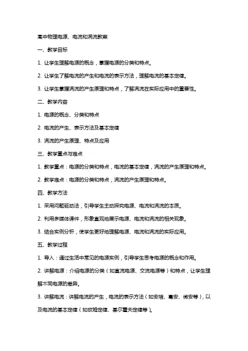 高中物理电源和电流和涡流教案