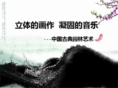 中国古代园林建筑PPT精品课件