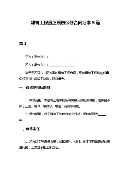建筑工程房屋质量保修合同范本5篇