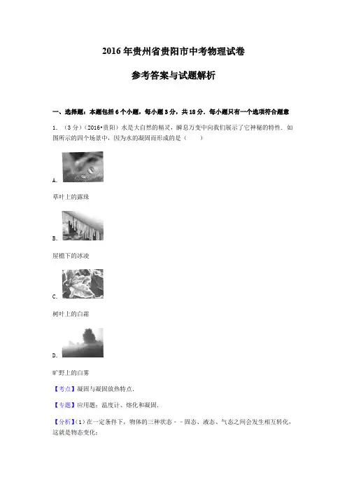 2016年贵州省贵阳市中考物理试卷(答案和解析)