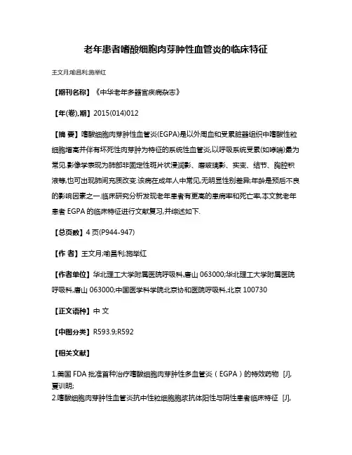 老年患者嗜酸细胞肉芽肿性血管炎的临床特征
