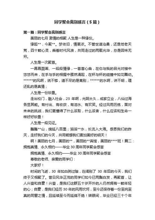 同学聚会离别感言（5篇）