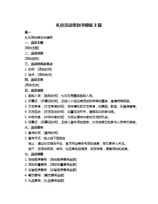 礼仪活动策划书模板3篇